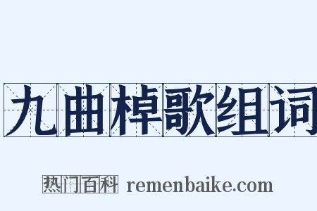 九曲棹歌组词是什么意思的图片
